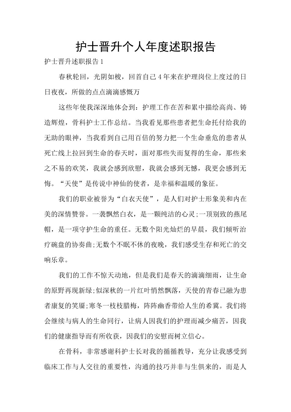 护士晋升个人年度述职报告_第1页