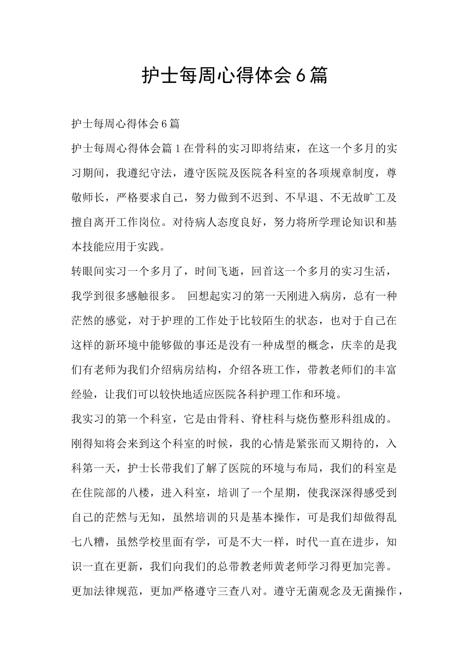 护士每周心得体会6篇_第1页