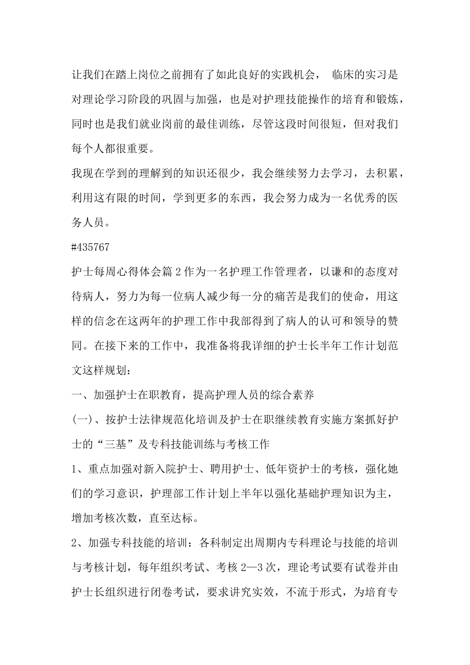 护士每周心得体会6篇_第3页