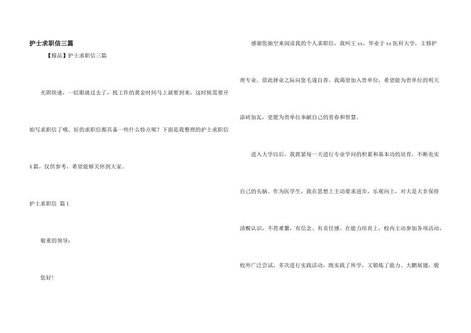 护士求职信三篇_第1页