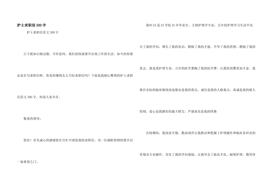 护士求职信300字_第1页