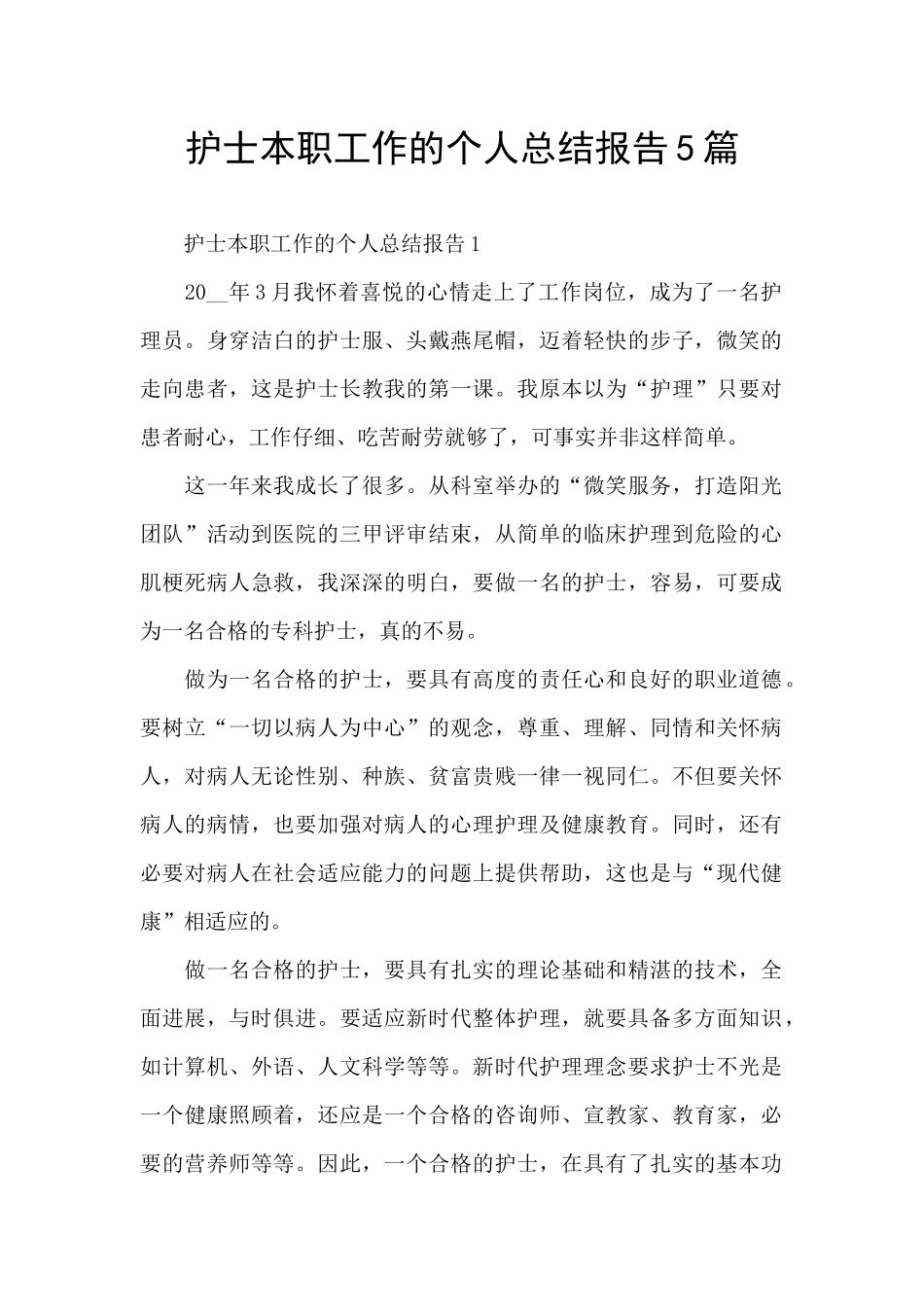护士本职工作的个人总结报告5篇_第1页