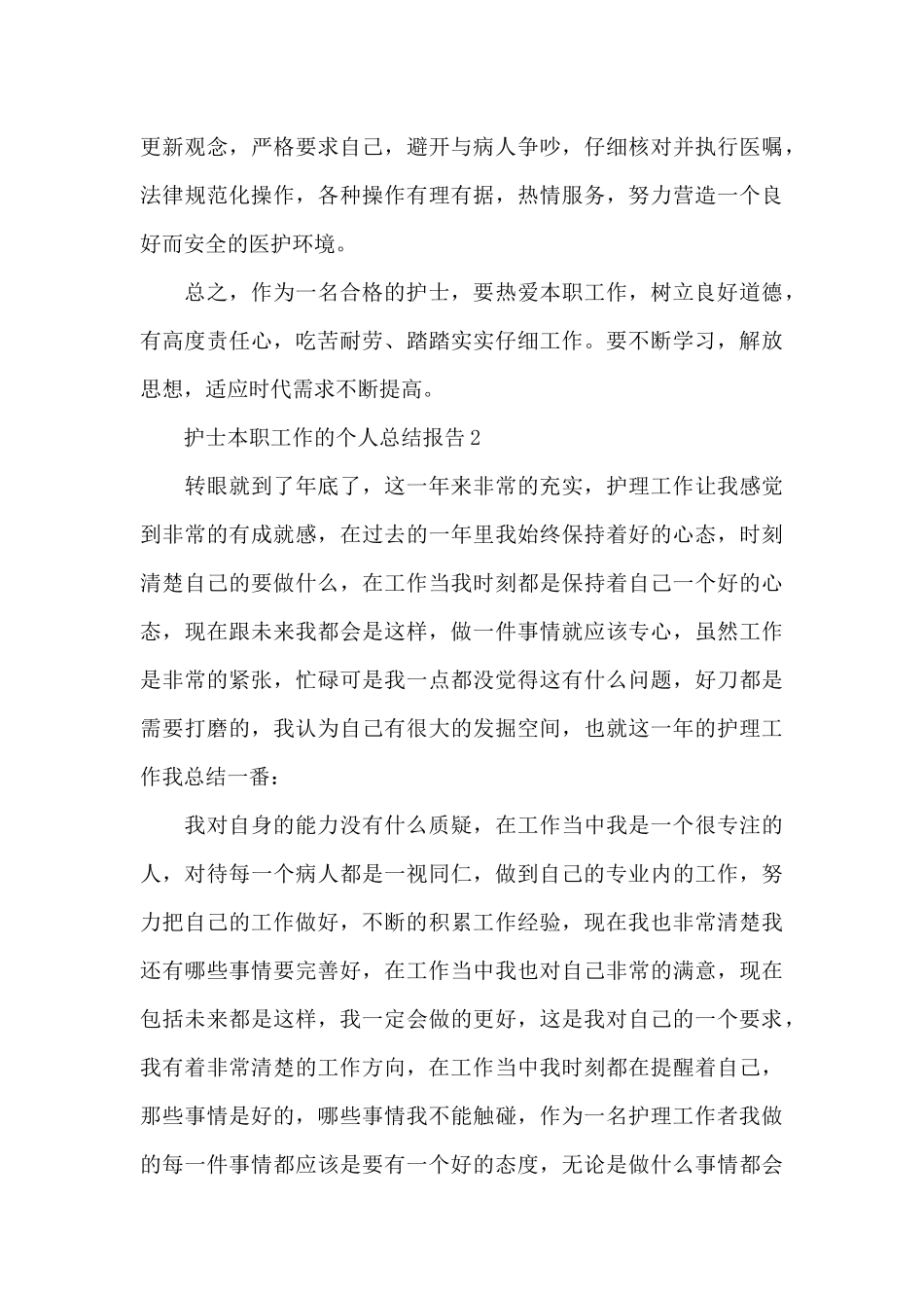 护士本职工作的个人总结报告5篇_第3页
