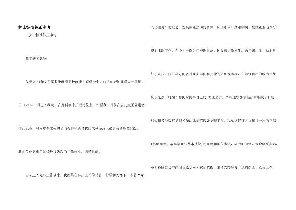 护士标准转正申请_第1页