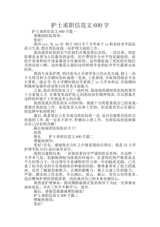 护士求职信范文600字