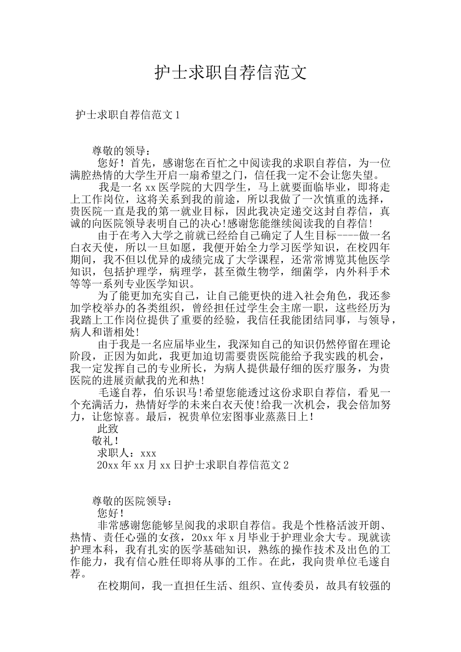 护士求职自荐信范文_第1页