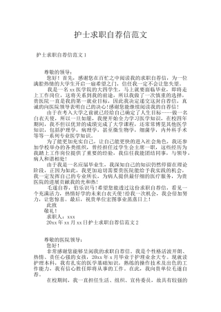 护士求职自荐信范文