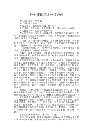 护士演讲稿5分钟合辑
