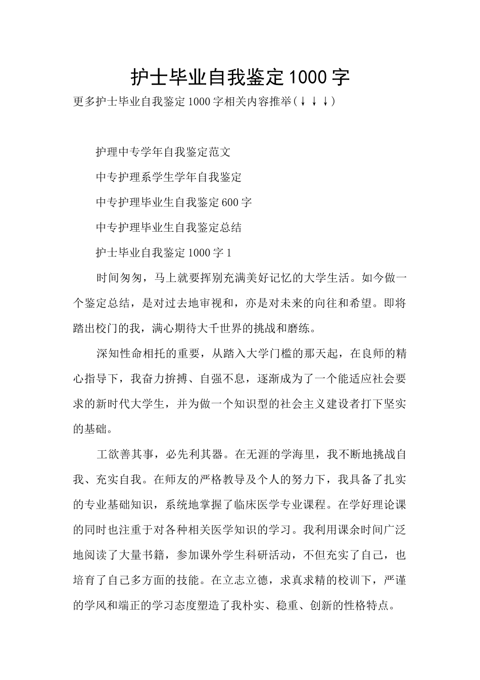 护士毕业自我鉴定1000字_第1页