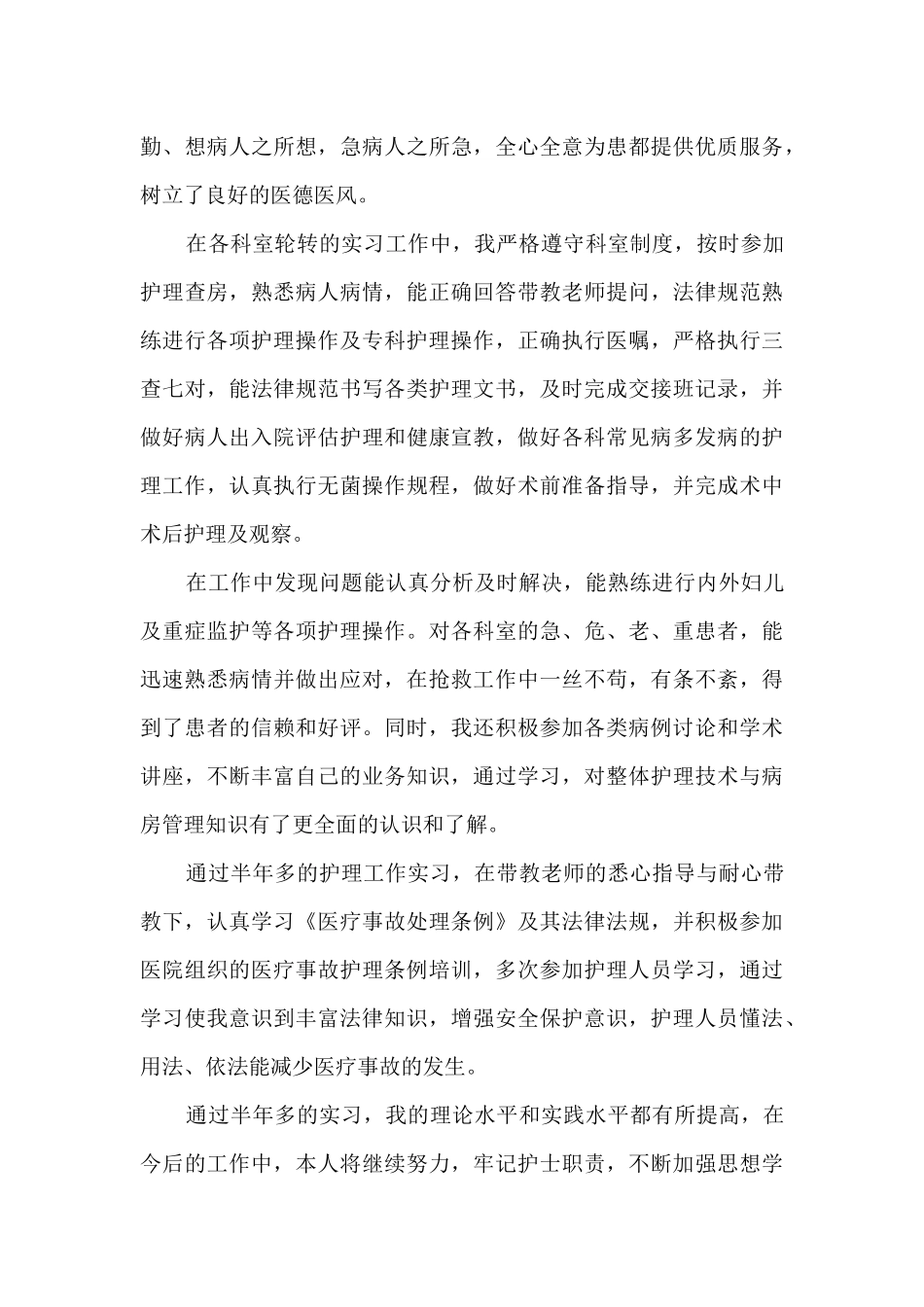 护士毕业自我鉴定1000字_第3页