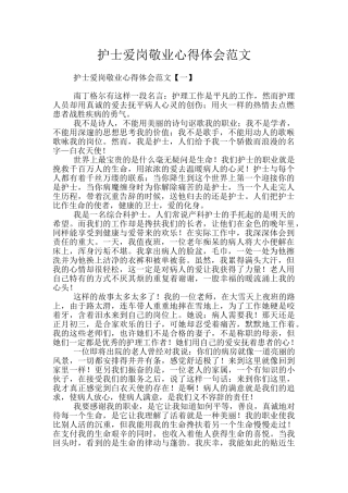 护士爱岗敬业心得体会范文