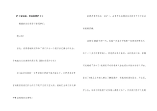 护士演讲稿：假如我是护士长