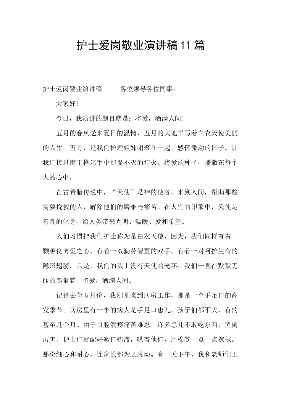 护士爱岗敬业演讲稿11篇_第1页