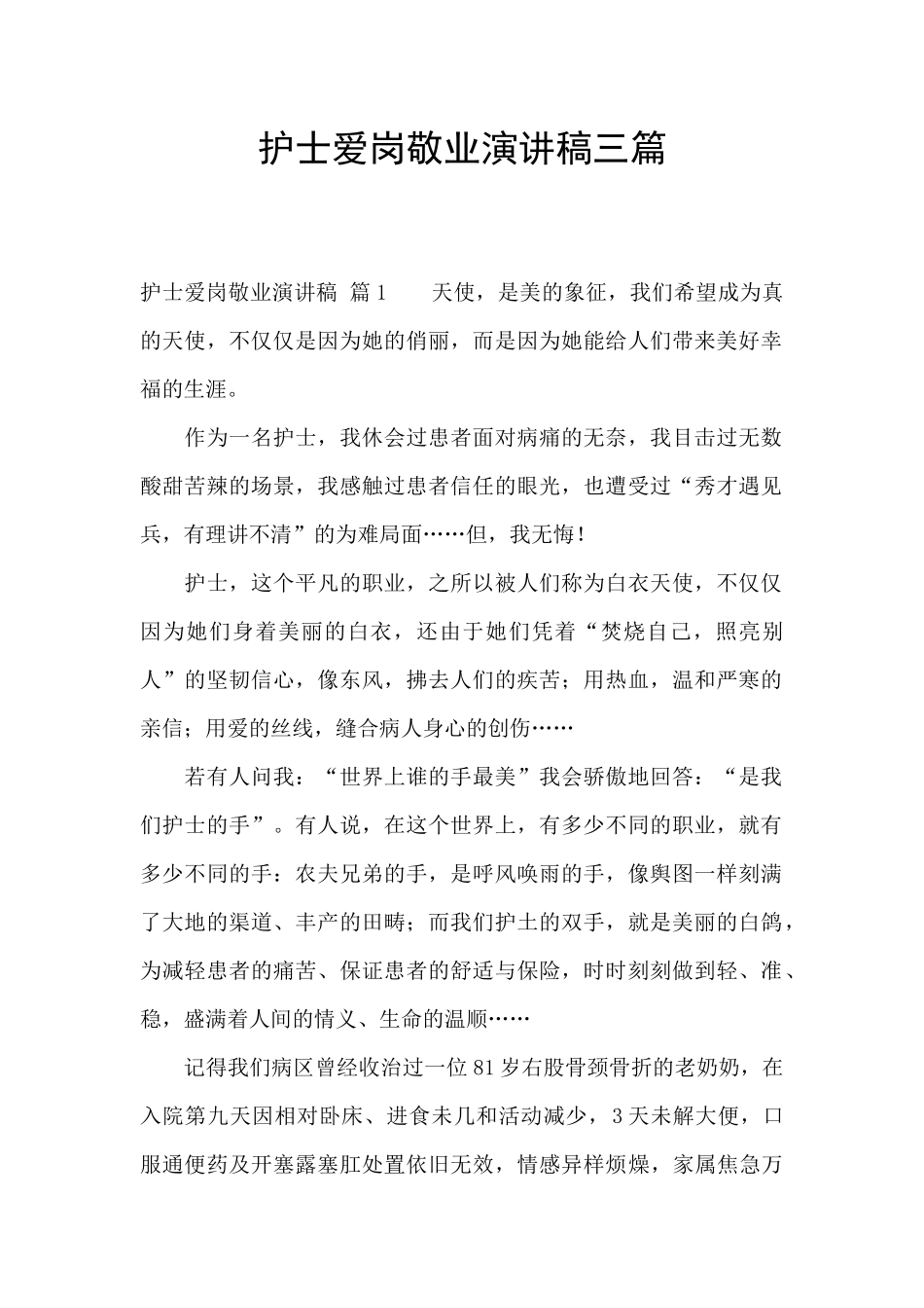 护士爱岗敬业演讲稿三篇_第1页