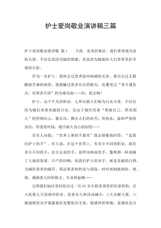 护士爱岗敬业演讲稿三篇