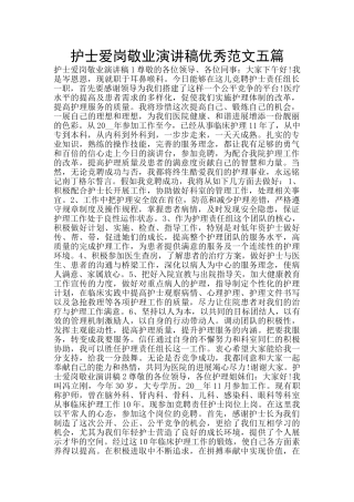 护士爱岗敬业演讲稿优秀范文五篇