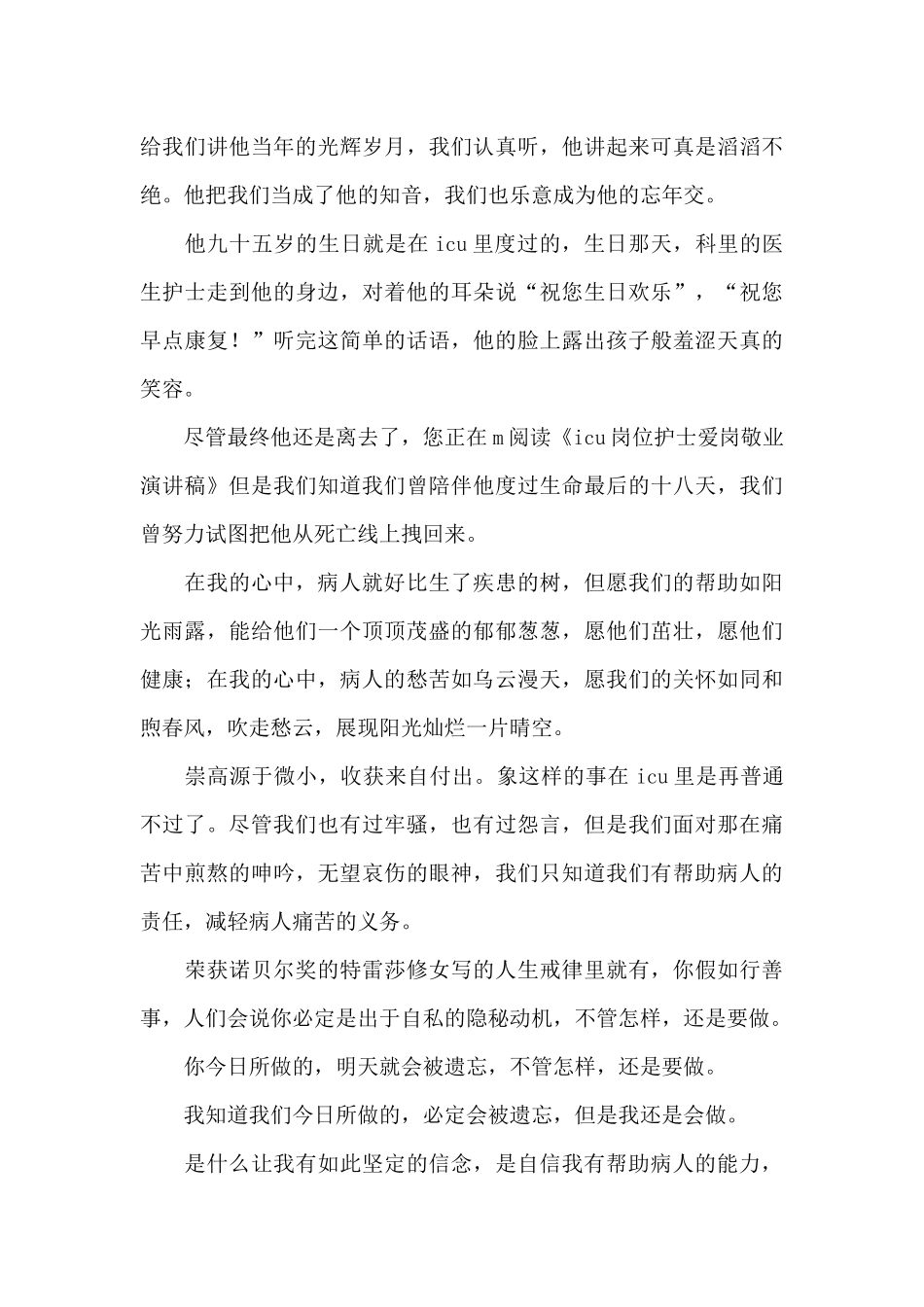 护士爱岗敬业演讲稿六篇_第3页
