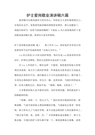 护士爱岗敬业演讲稿六篇