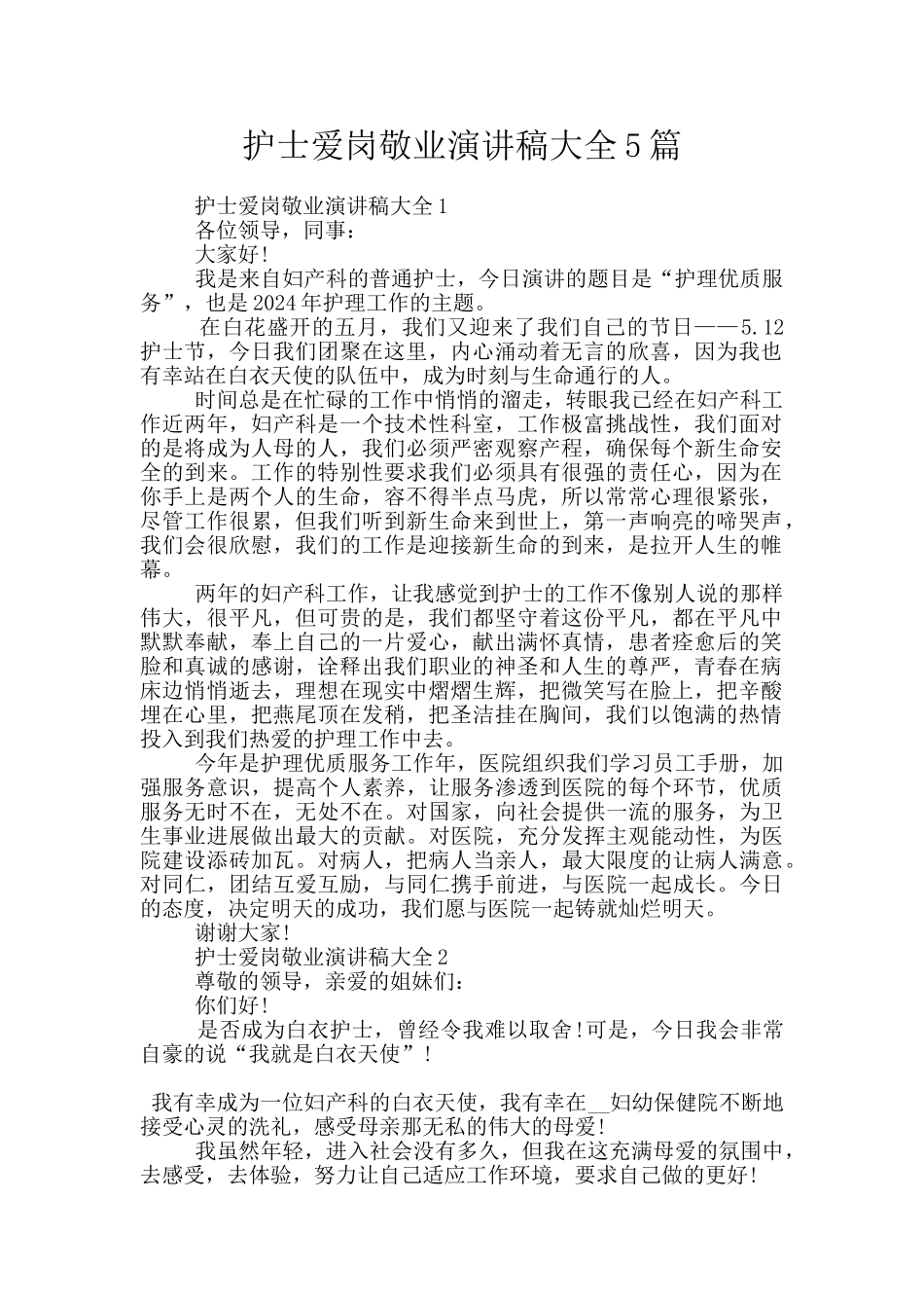 护士爱岗敬业演讲稿大全5篇_第1页