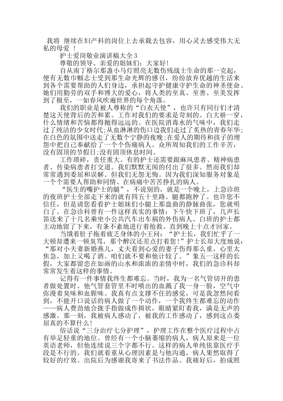 护士爱岗敬业演讲稿大全5篇_第3页