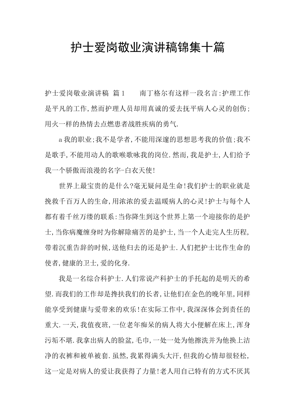 护士爱岗敬业演讲稿锦集十篇_第1页