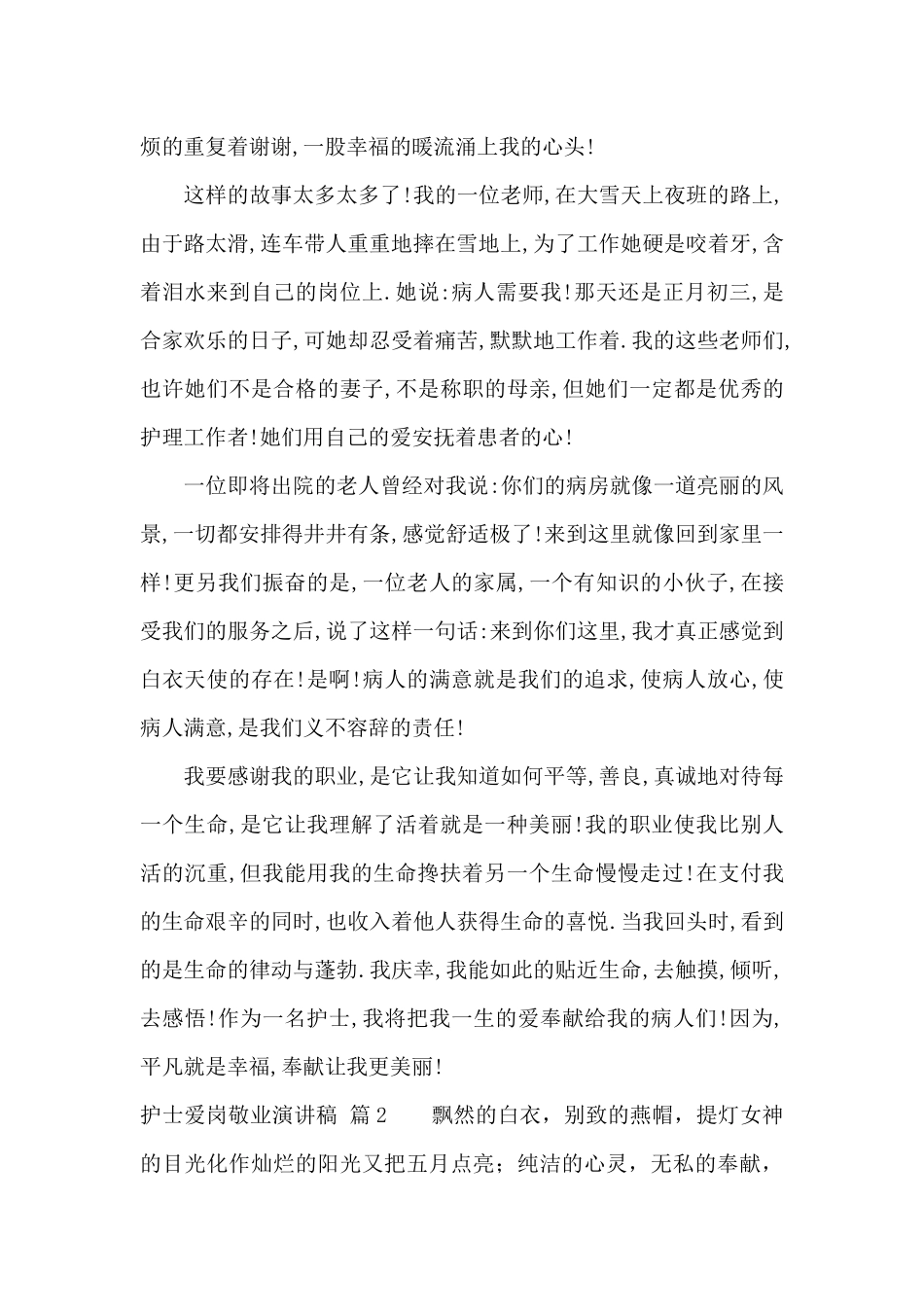 护士爱岗敬业演讲稿锦集十篇_第2页