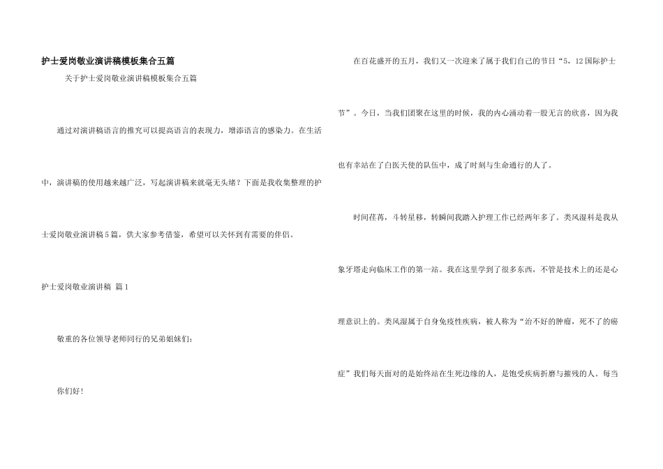 护士爱岗敬业演讲稿模板集合五篇_第1页
