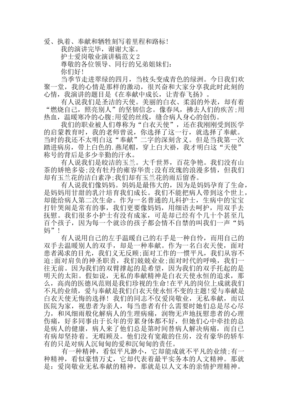 护士爱岗敬业演讲稿范文5篇_第2页