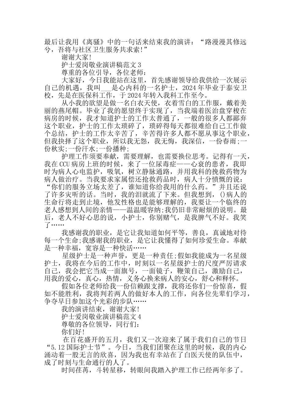 护士爱岗敬业演讲稿范文5篇_第3页