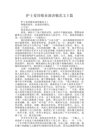 护士爱岗敬业演讲稿范文5篇
