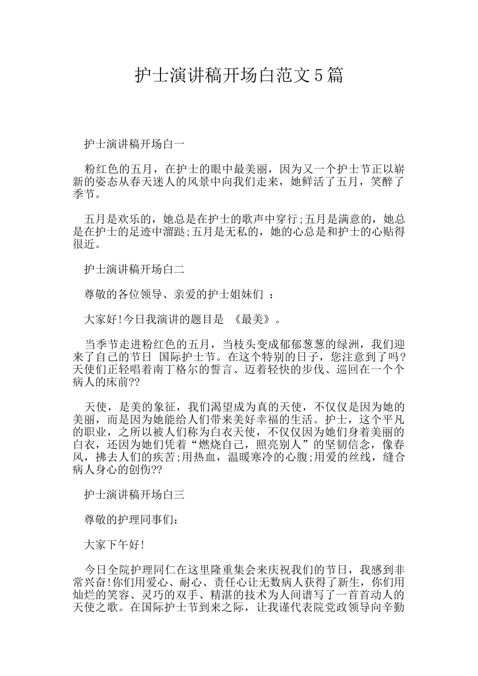 护士演讲稿开场白范文5篇_第1页