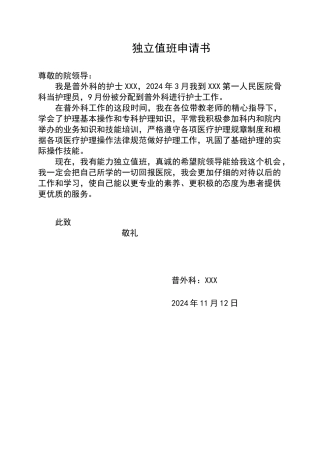 护士独立值班申请书
