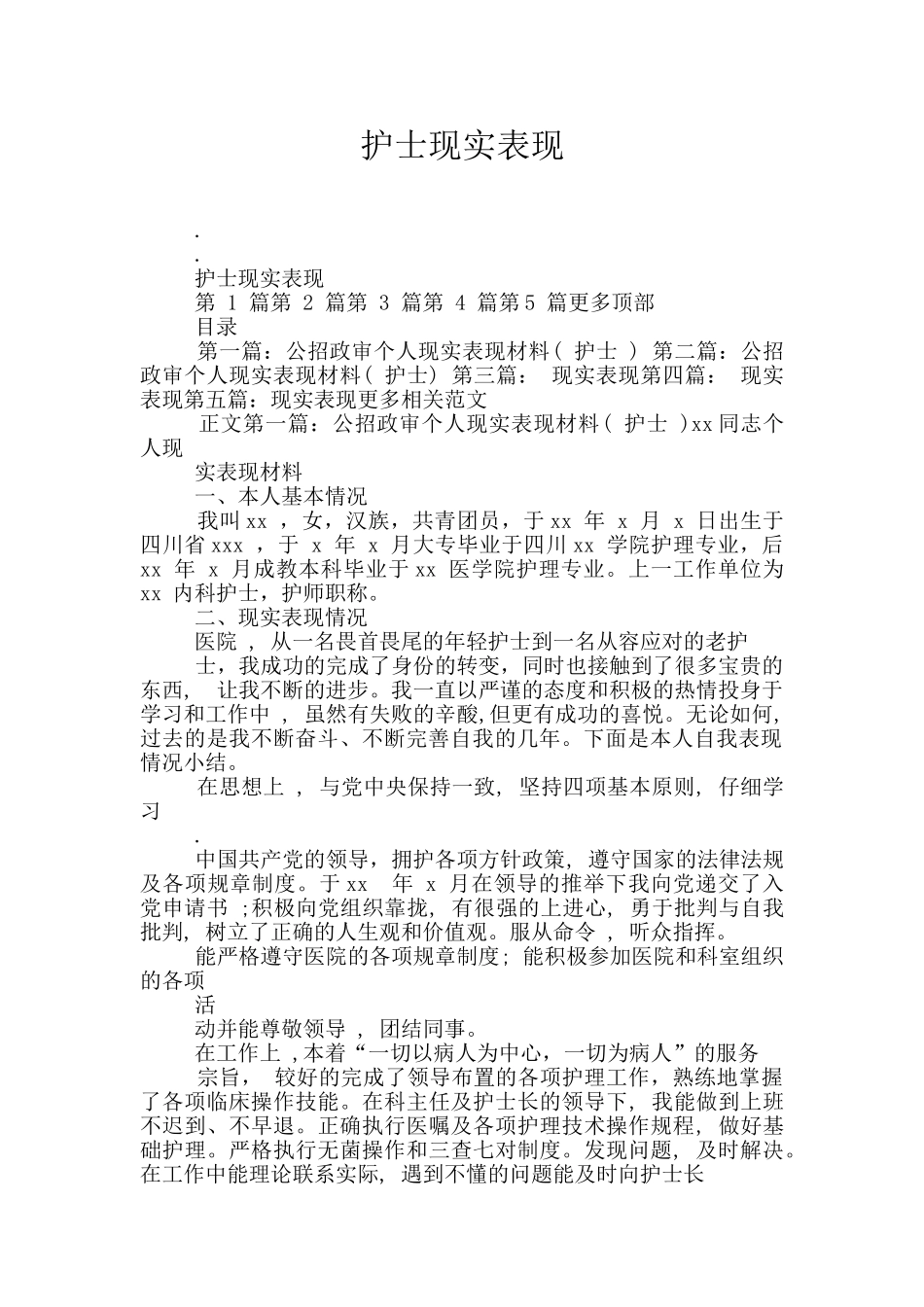 护士现实表现_第1页