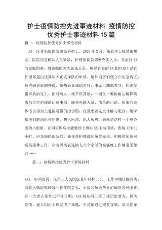 护士疫情防控先进事迹材料