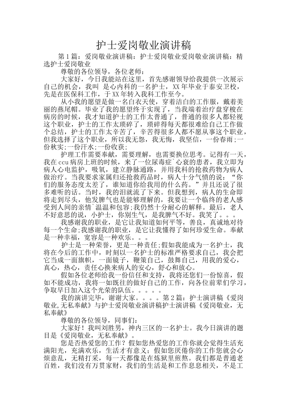 护士爱岗敬业演讲稿_第1页