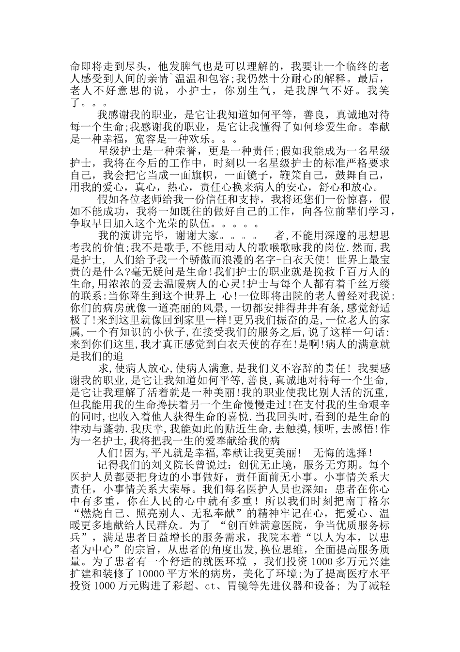 护士爱岗敬业演讲稿_第3页