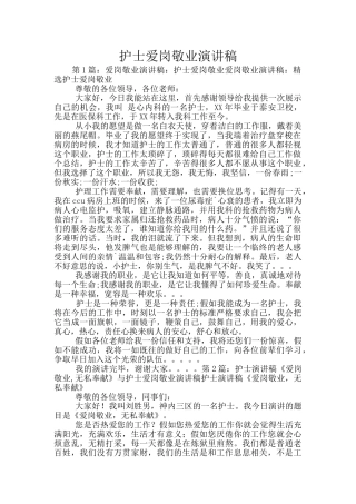 护士爱岗敬业演讲稿