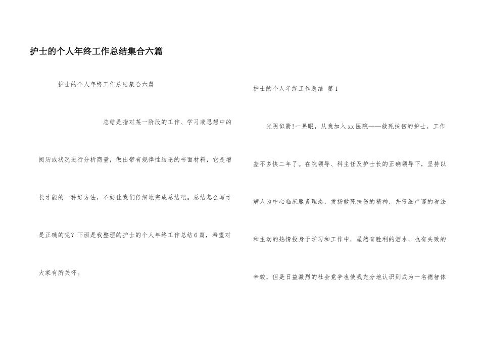 护士的个人年终工作总结集合六篇_第1页
