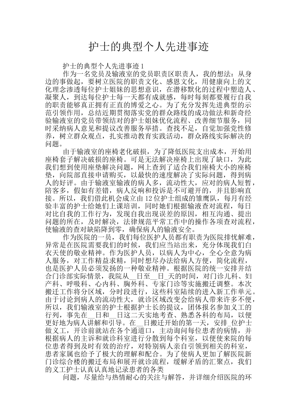 护士的典型个人先进事迹_第1页