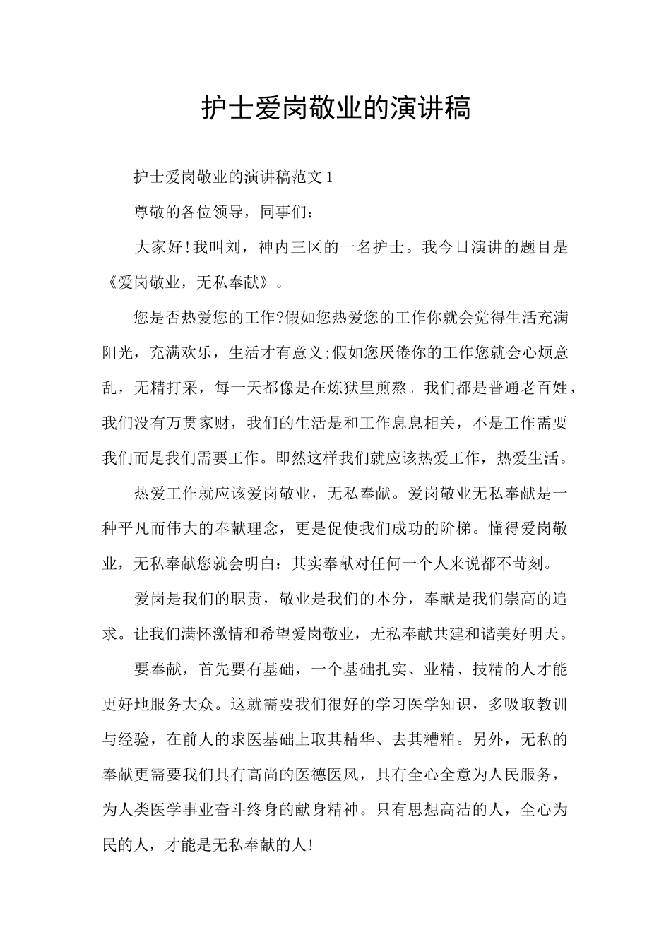 护士爱岗敬业的演讲稿_第1页