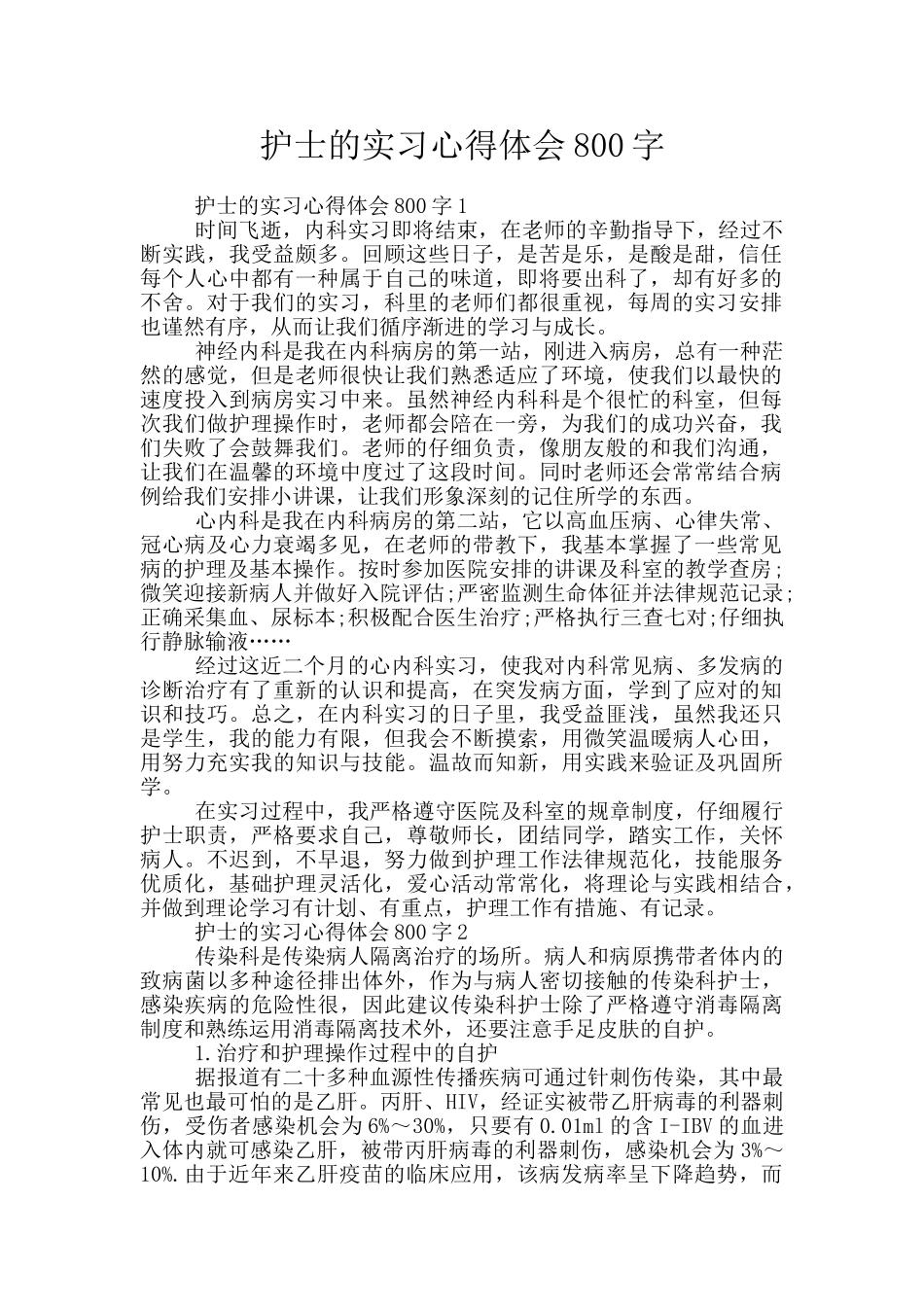 护士的实习心得体会800字_第1页