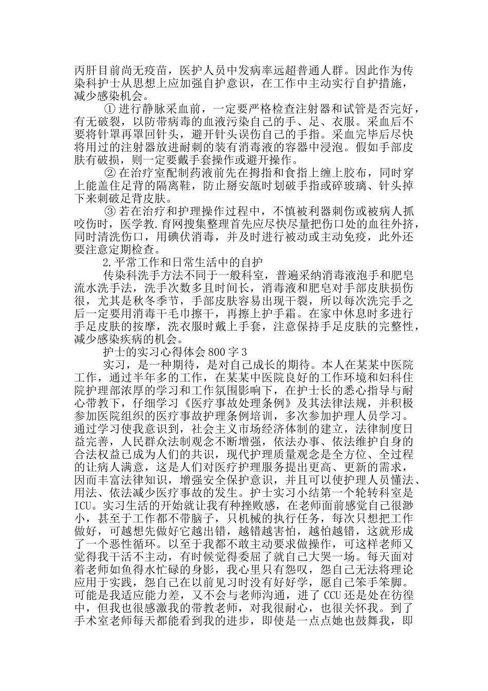 护士的实习心得体会800字_第2页