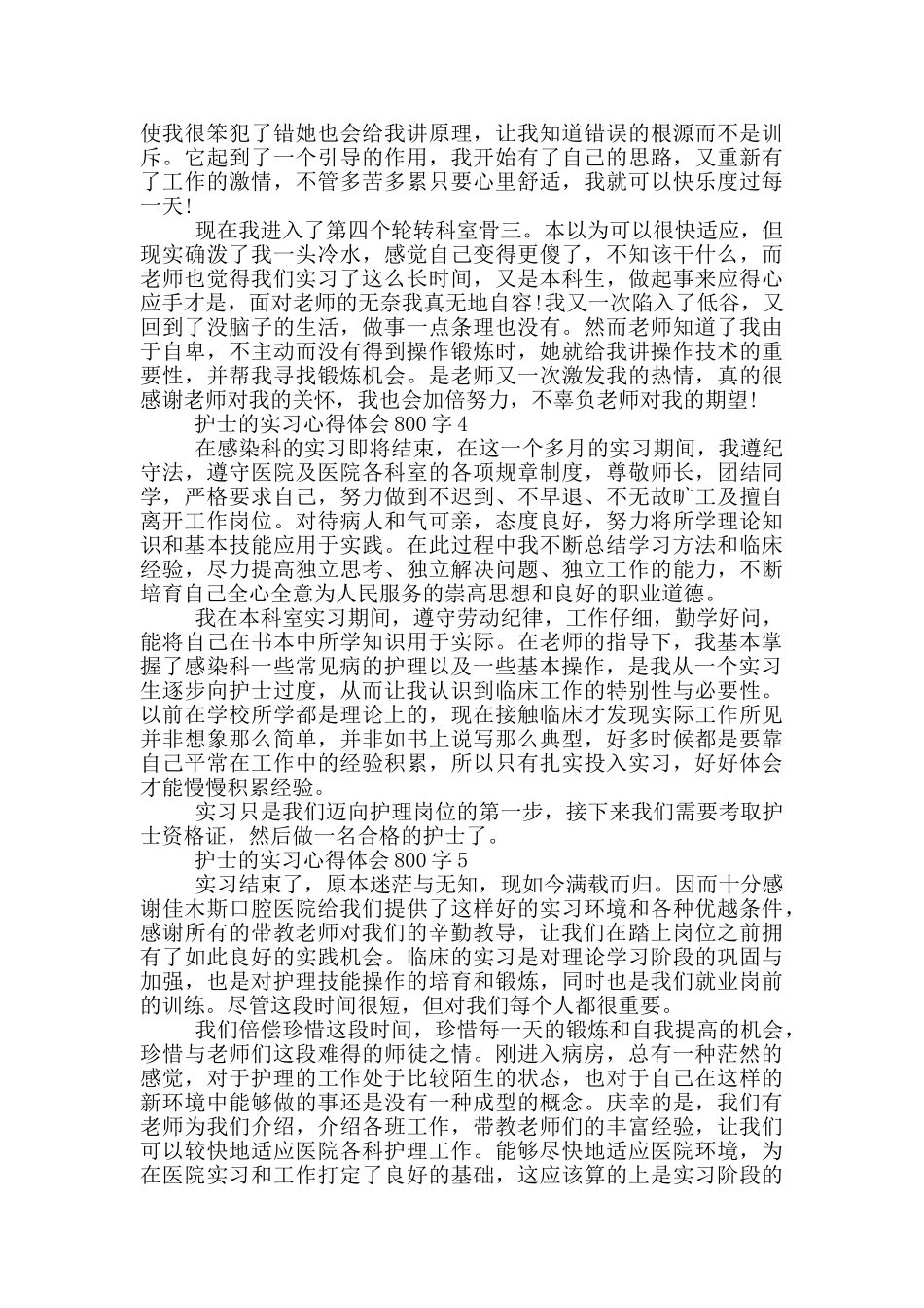 护士的实习心得体会800字_第3页