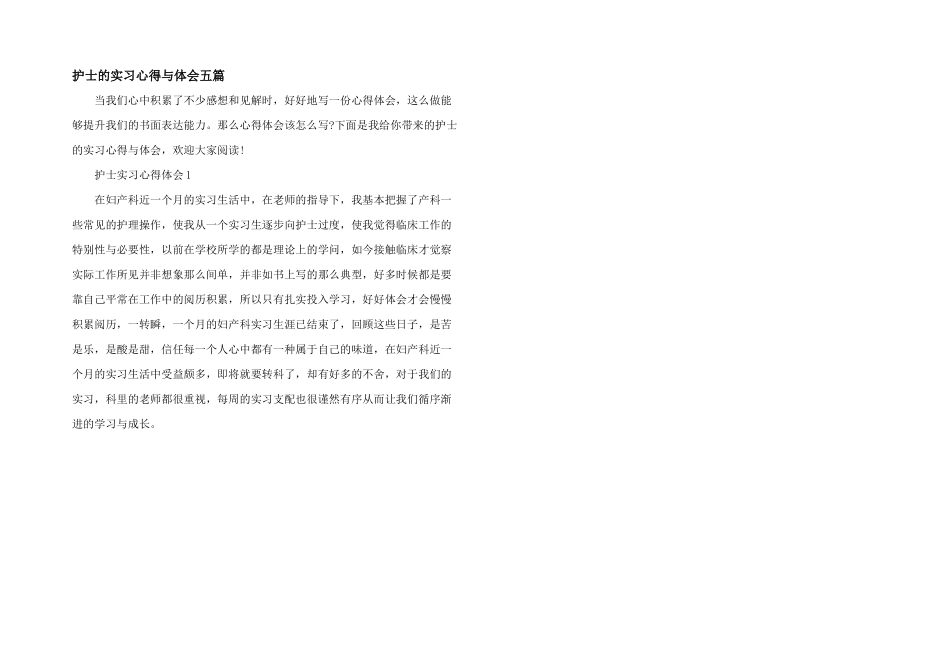 护士的实习心得与体会五篇_第1页