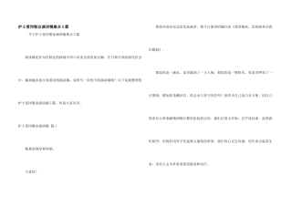 护士爱岗敬业演讲稿集合5篇