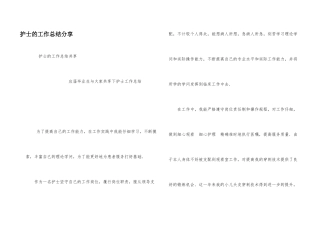 护士的工作总结分享
