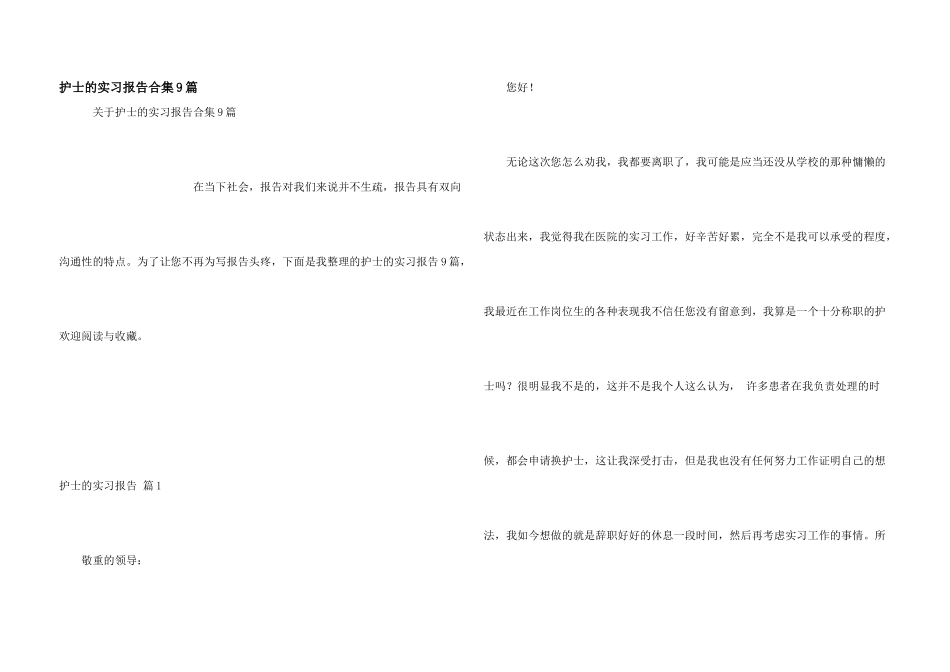 护士的实习报告合集9篇_第1页