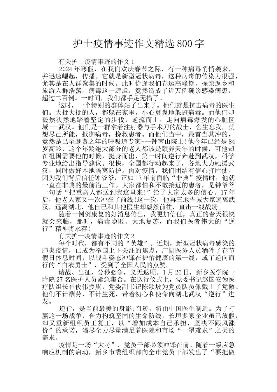 护士疫情事迹作文精选800字_第1页