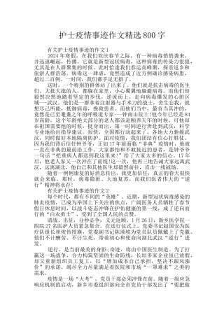 护士疫情事迹作文精选800字