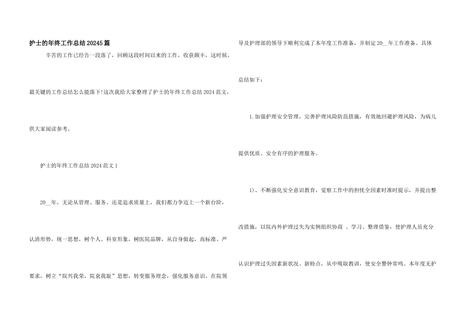 护士的年终工作总结20245篇_第1页